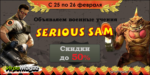 Объявляем военные учения: Serious Sam. Скидки до 50%